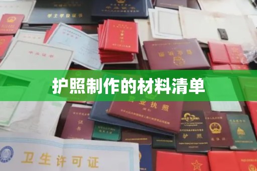 南城护照制作的材料清单