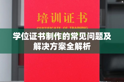 谢岗学位证书制作的常见问题及解决方案全解析