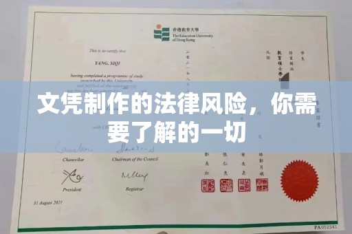 湛江文凭制作的法律风险，你需要了解的一切