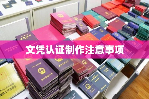 华龙文凭认证制作注意事项