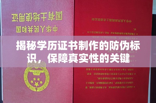东光揭秘学历证书制作的防伪标识，保障真实性的关键