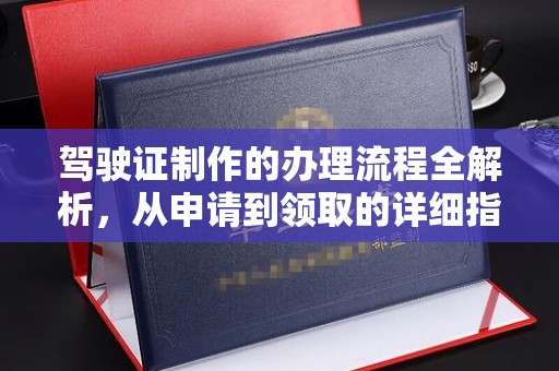 资源驾驶证制作的办理流程全解析，从申请到领取的详细指南
