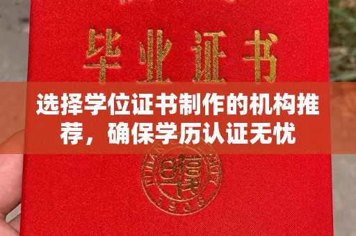 凤台选择学位证书制作的机构推荐，确保学历认证无忧