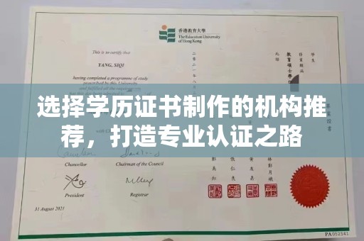 鄯善选择学历证书制作的机构推荐，打造专业认证之路