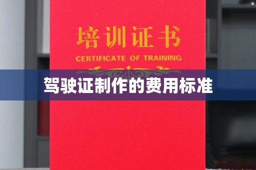 三原驾驶证制作的费用标准