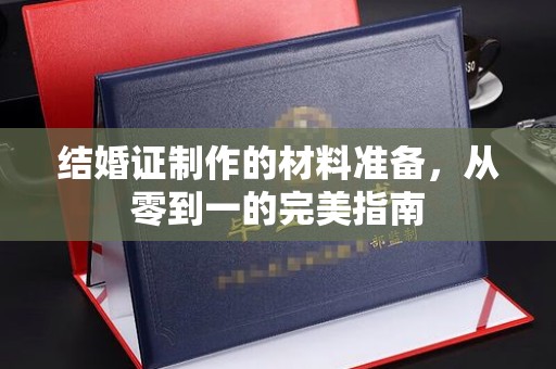 偏关结婚证制作的材料准备，从零到一的完美指南