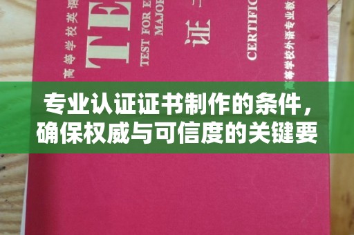 昭觉专业认证证书制作的条件，确保权威与可信度的关键要素