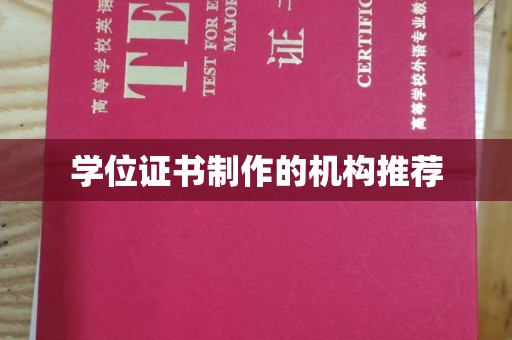 河口学位证书制作的机构推荐