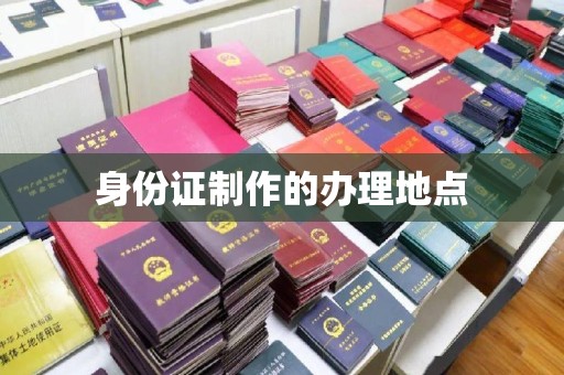 环翠身份证制作的办理地点
