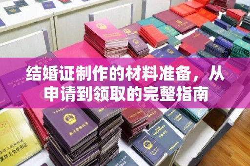 潮州结婚证制作的材料准备，从申请到领取的完整指南