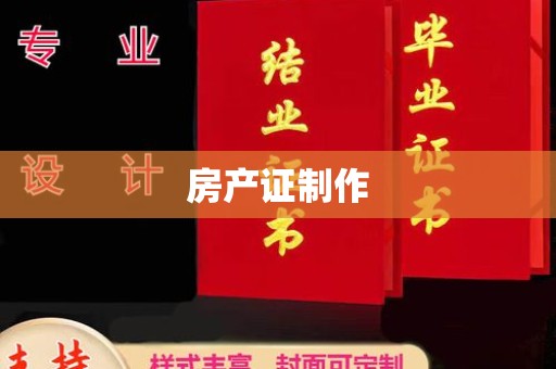 万荣房产证制作