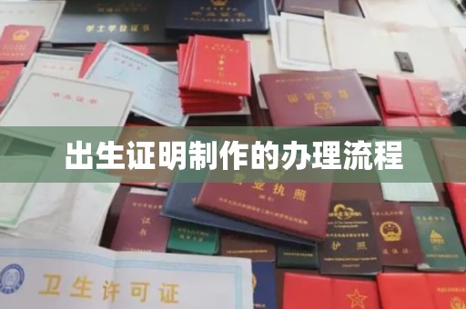 白山出生证明制作的办理流程