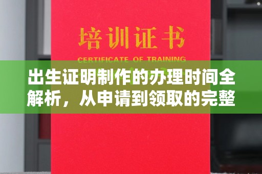 塔什库尔干塔吉克出生证明制作的办理时间全解析，从申请到领取的完整指南