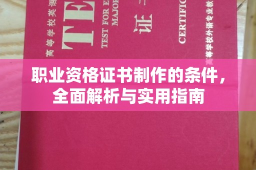 云溪职业资格证书制作的条件，全面解析与实用指南