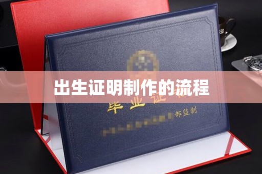 桦南出生证明制作的流程
