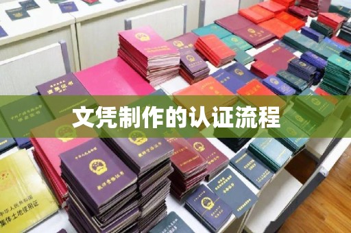 肃南文凭制作的认证流程