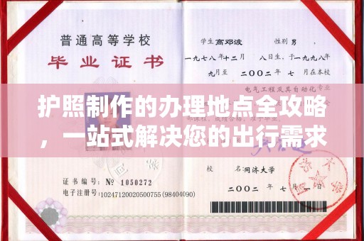 易县护照制作的办理地点全攻略，一站式解决您的出行需求