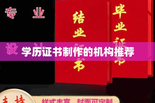 白河学历证书制作的机构推荐